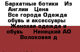 Бархатные ботики / Из Англии › Цена ­ 4 500 - Все города Одежда, обувь и аксессуары » Женская одежда и обувь   . Ненецкий АО,Волоковая д.